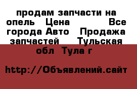 продам запчасти на опель › Цена ­ 1 000 - Все города Авто » Продажа запчастей   . Тульская обл.,Тула г.